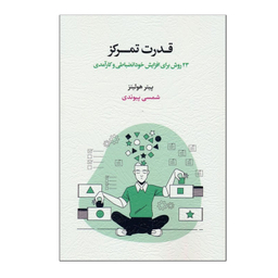 کتاب قدرت تمرکز 23 روش برای افزایش خودانضباطی و کارآمدی اثر پیتر هولینز انتشارات اسبار