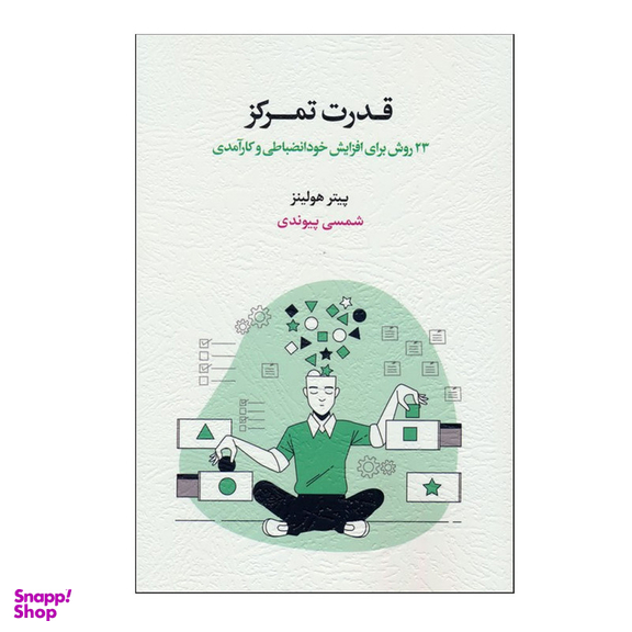 کتاب قدرت تمرکز 23 روش برای افزایش خودانضباطی و کارآمدی اثر پیتر هولینز انتشارات اسبار