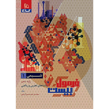 کتاب فرمول بیست شیمی دهم اثر امیر حسین کریمی انتشارات گاج