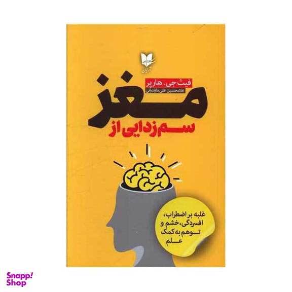 کتاب سم زدایی از مغز اثر فیث جی هارپر انتشارات آرایان
