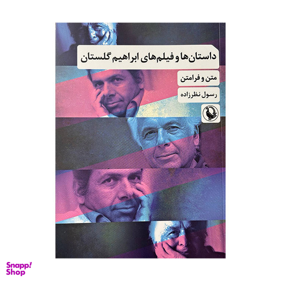کتاب داستان ها و فیلم های ابراهیم گلستان اثر رسول نظرزاده انتشارات مروارید