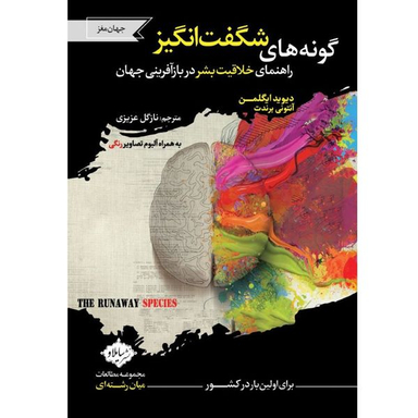 کتاب گونه های شگفت انگیز اثر دیوید ایگلمن و آنتونی برندت انتشارات سایلاو