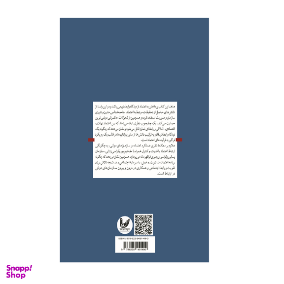 کتاب اعتماد قدرت رهبری در بخش دولتی اثر استین ولنتین انتشارات اندیشه احسان