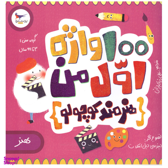 کتاب 100 واژه اول من اثر کریس فری انتشارات پرستو