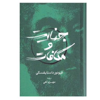 کتاب جنایت و مکافات اثر فیودور داستایوفسکی انتشارات گستره