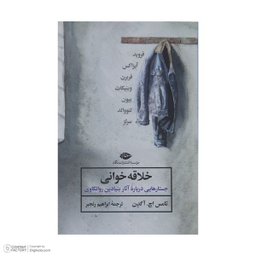 کتاب خلاقه خوانی اثر تامس اچ آگدن نشر نگاه