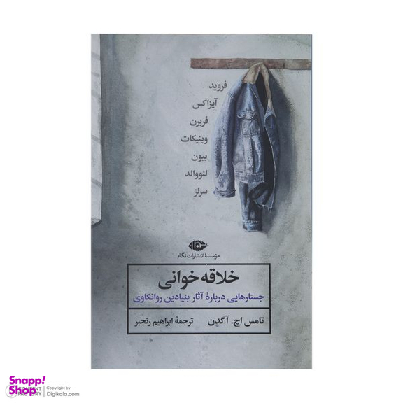 کتاب خلاقه خوانی اثر تامس اچ آگدن نشر نگاه