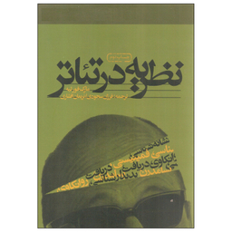کتاب نظریه در تئاتر اثر مارک فورتیه انتشارات سوره مهر