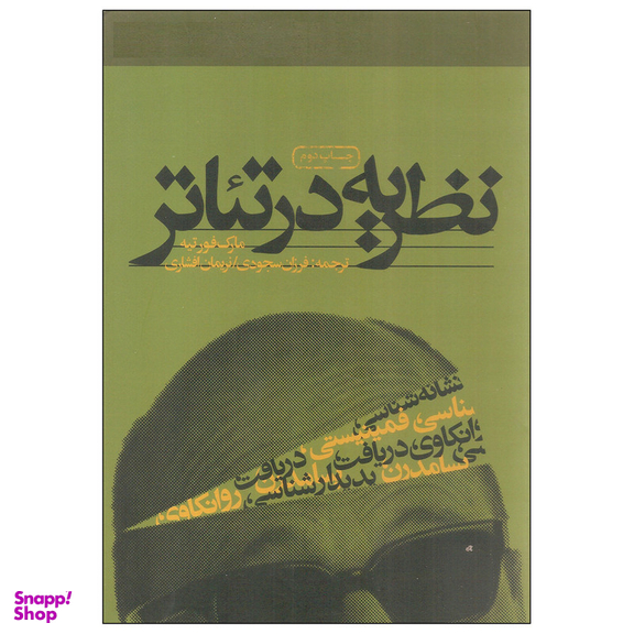 کتاب نظریه در تئاتر اثر مارک فورتیه انتشارات سوره مهر