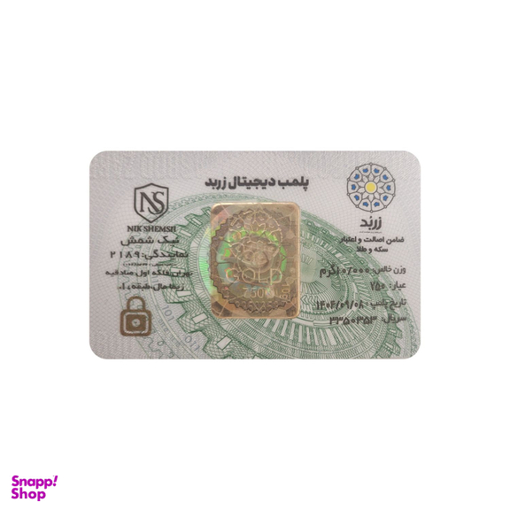 شمش طلا 18 عیار زربد مدل نیک شمش طرح پلمپ دیجیتال