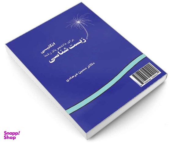 کتاب انگلیسی برای دانشجویان رشته زیست شناسی اثر دکتر حسین فرهادی نشر سمت