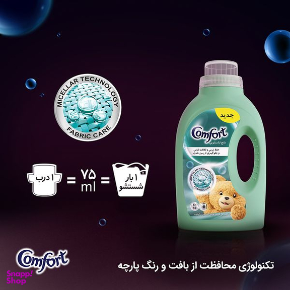 مایع ماشین لباسشویی کامفورت مدل لباس حساس و لطیف وزن 2.7 کيلوگرم