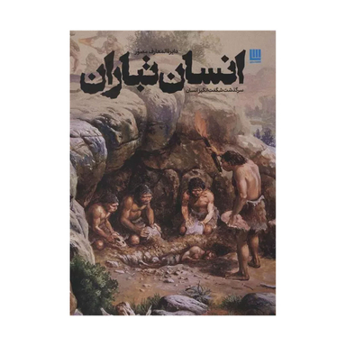 کتاب دایره المعارف مصور انسان تباران سرگذشت شگفت انگیز انسان اثر داریوش طاهرزاده و منیره ترابی انتشارات سایان
