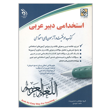 کتاب استخدامی دبیر عربی اثر حامد جنیدی انتشارات آراه