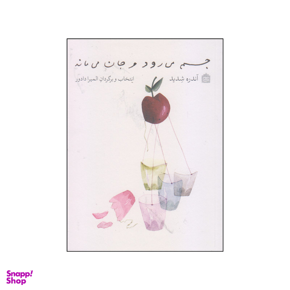 کتاب جسم می رود و جان می ماند اثر آندره شدید نشر مشکی