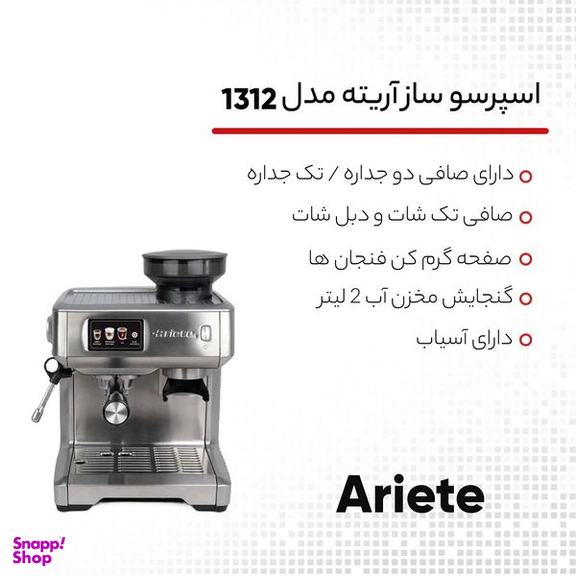 اسپرسو ساز آریته مدل 1312