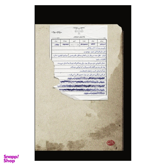 کتاب بازپرس 3 اثر ناصر بیگدلی نشر روزبهان