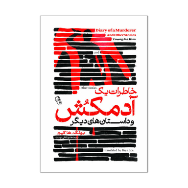 کتاب خاطرات یک آدمکش اثر کیم یونگ ها انتشارات آذربیان