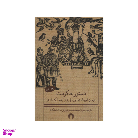 کتاب دستور حکومت اثر میرزا محمدحسین فروغی نشر علمی فرهنگی