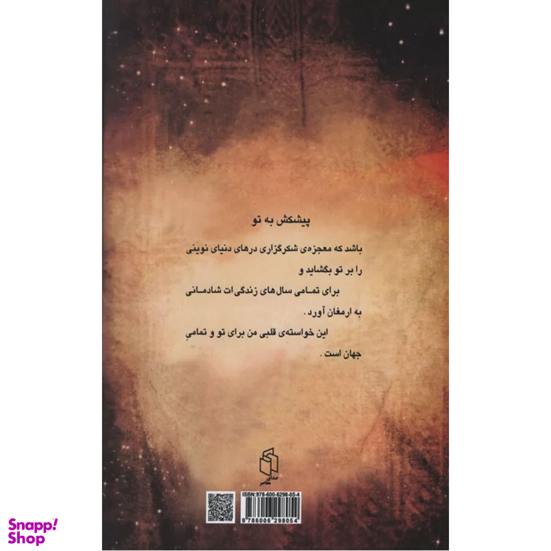 کتاب معجزه شکرگزاری اثر راندا برن نشر صدای معاصر