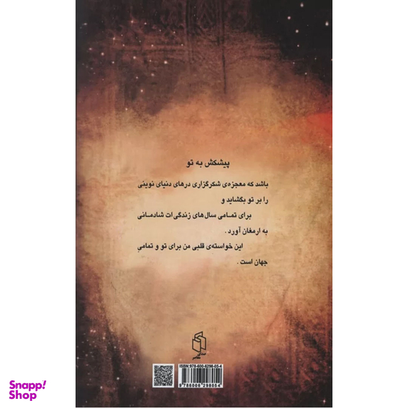 کتاب معجزه شکرگزاری اثر راندا برن نشر صدای معاصر