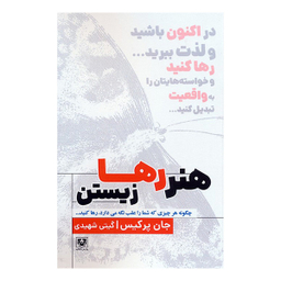 کتاب هنر رها زیستن اثر جان پرکیس انتشارات پارس کتاب