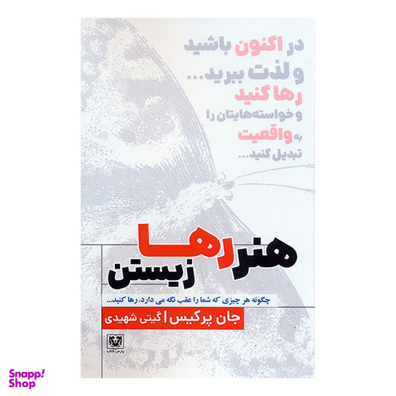کتاب هنر رها زیستن اثر جان پرکیس انتشارات پارس کتاب