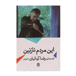 کتاب این مردم نازنین اثر رضا کیانیان نشر مشکی