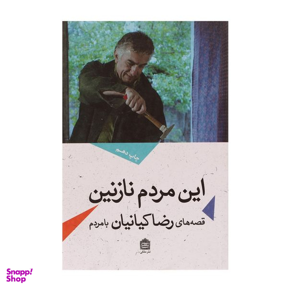 کتاب این مردم نازنین اثر رضا کیانیان نشر مشکی