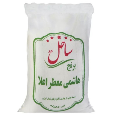 برنج هاشمی معطر اعلا ساحل کنار وزن 5 کیلوگرم
