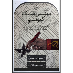 کتاب مهندسی به سبك كمونيسم اثر استيون تی آسدين نشر ثالث