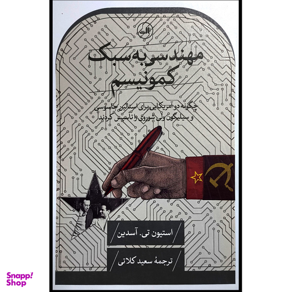 کتاب مهندسی به سبك كمونيسم اثر استيون تی آسدين نشر ثالث