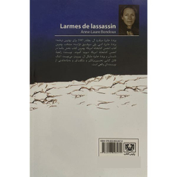 کتاب اشک قاتل اثر آن لور بوندو انتشارات پارس كتاب