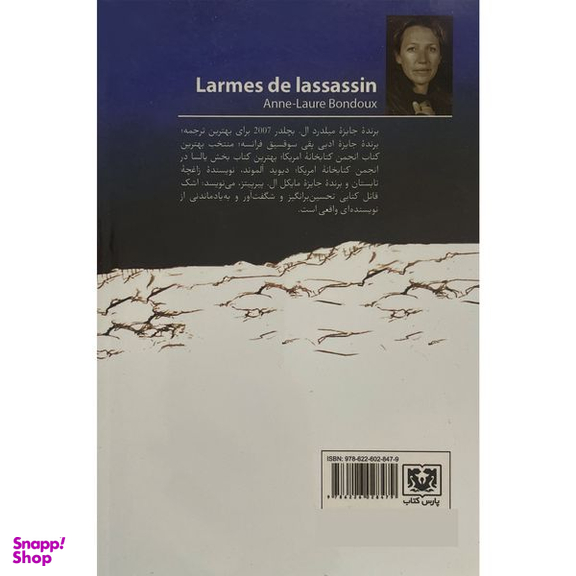 کتاب اشک قاتل اثر آن لور بوندو انتشارات پارس كتاب