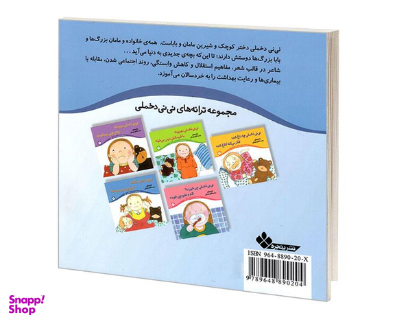 کتاب ترانه های نی نی دخملی 5 نی نی دخملی ما تکه یه نی نی دارن عروسکه اثر محمد کاظم مزینانی نشر پنجره