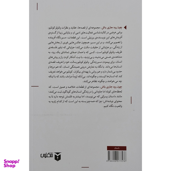 کتاب چون رود جاری باش اثر پائولو کوئیلو انتشارات مکتوب