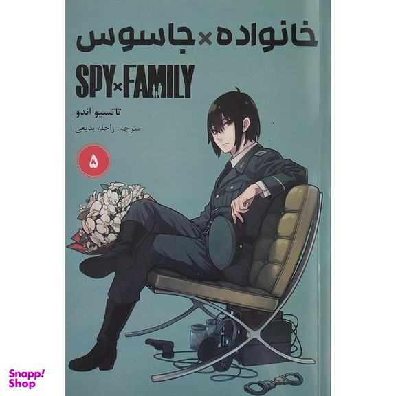 کتاب خانواده x جاسوس 5 اثر تاتسیو اندو انتشارات مات
