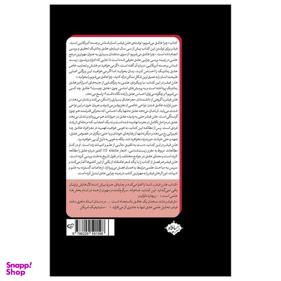 کتاب چرا عاشق می شویم اثر هلن فیشر انتشارات سایلاو
