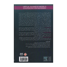 کتاب مدل های کسب و کار مجازی اثر جمعی از نویسندگان انتشارات آوند دانش
