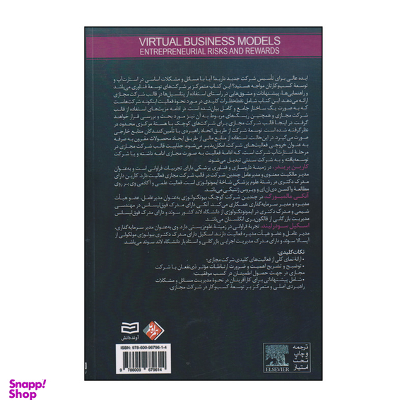 کتاب مدل های کسب و کار مجازی اثر جمعی از نویسندگان انتشارات آوند دانش