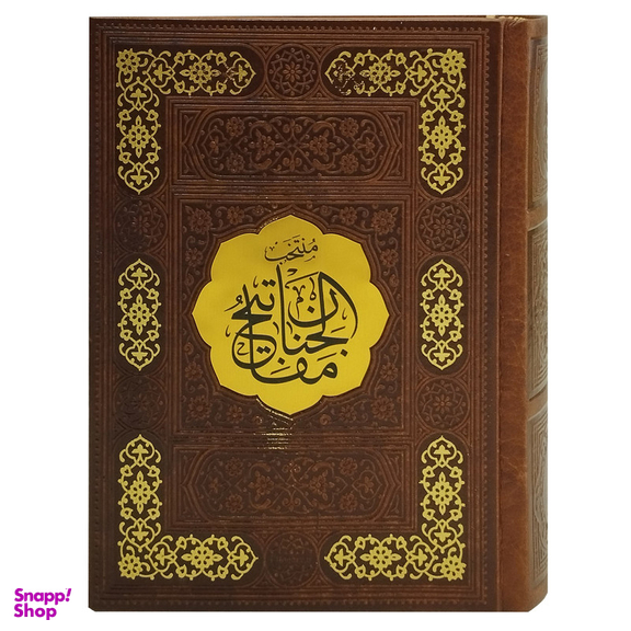 کتاب منتخب مفاتیح الجنان ترجمه مهدی الهی قمشه ای انتشارات پیام عدالت