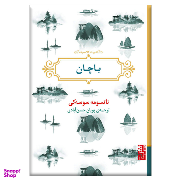 کتاب باچان اثر ناتسومه سوسه کی نشر برج