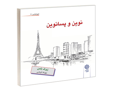 کتاب نوين و پسانوين اثر ژوزف بلمن نشر دفتر پژوهش های فرهنگی