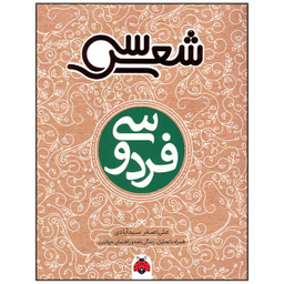 کتاب فردوسی اثر علی اصغر سید آبادی انتشارات شهر قلم