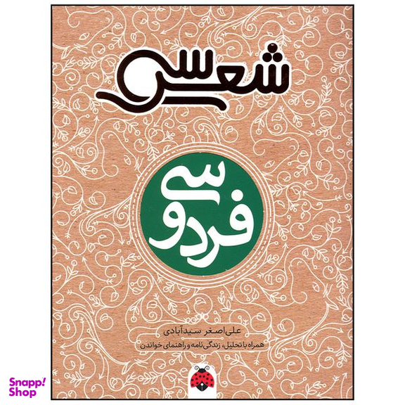 کتاب فردوسی اثر علی اصغر سید آبادی انتشارات شهر قلم