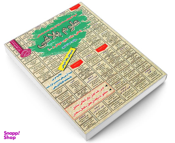 کتاب نمونه آزمونهای مستند و پرتکرار برگزار شده استخدامی علوم بلاغی (معانی، بیان، بدیع، عروض و ...) اثر مهلا علیپور نشر رویای سبز