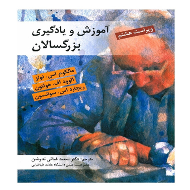 کتاب آموزش و یادگیری بزرگسالان اثر مالکوم اس نولز انتشارات ویرایش