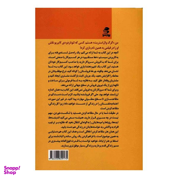 کتاب استراتژی فروش به شیوه‌ی گرگ وال استریت اثر جوردن بلفورت انتشارات بهار سبز