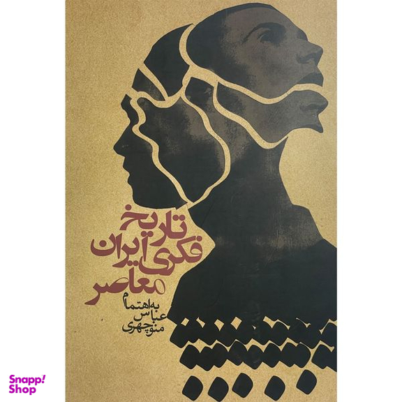 کتاب تاريخ فكری ايران معاصر اثر عباس منوچهری انتشارات روزنه