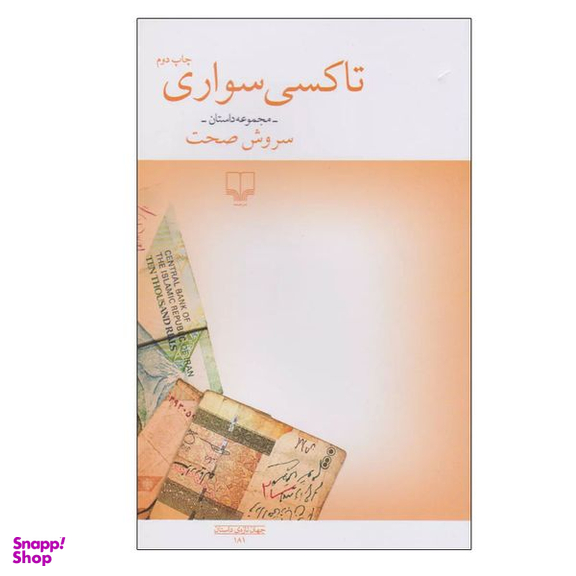 کتاب تاکسی سواری اثر سروش صحت نشر چشمه
